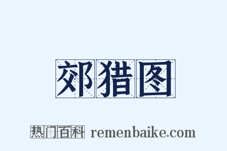 郊猎图是什么意思的图片